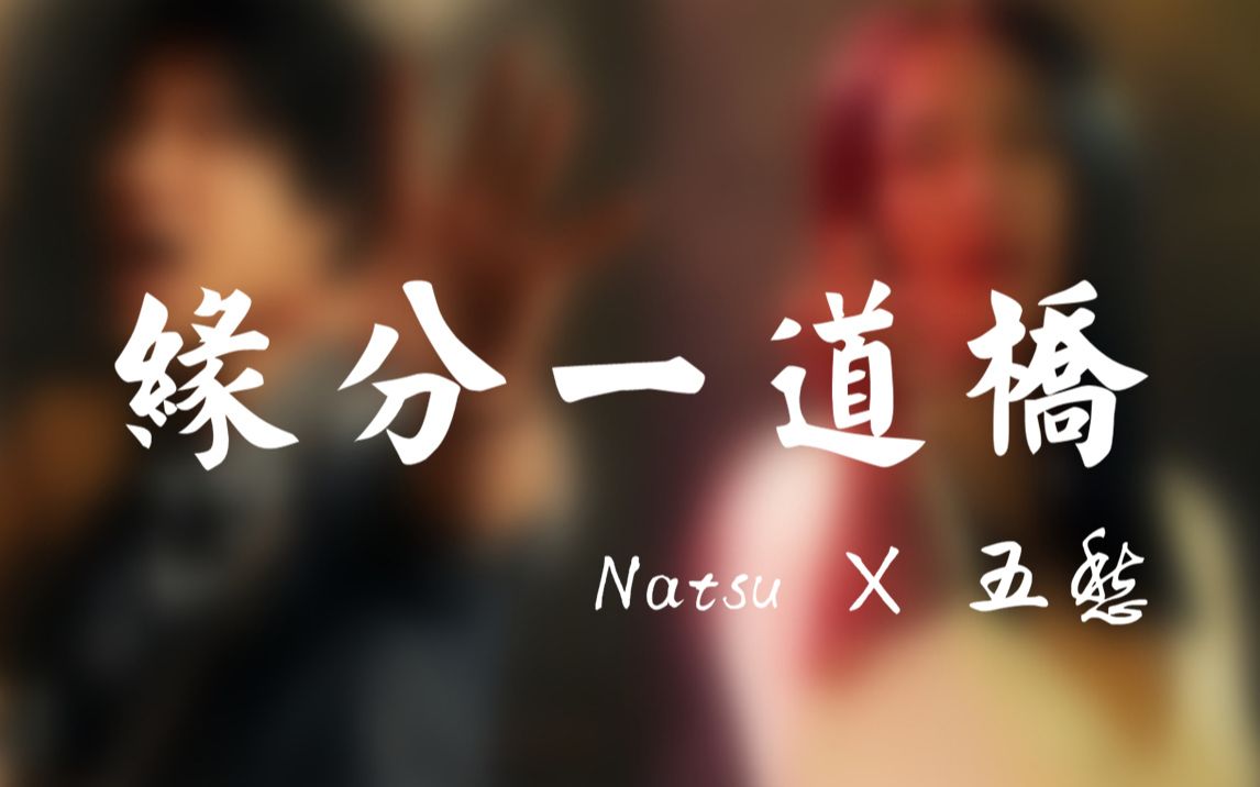 《缘分一道桥》逼死翻唱系列！超燃怒音版本！【Natsu团长×五愁quell】