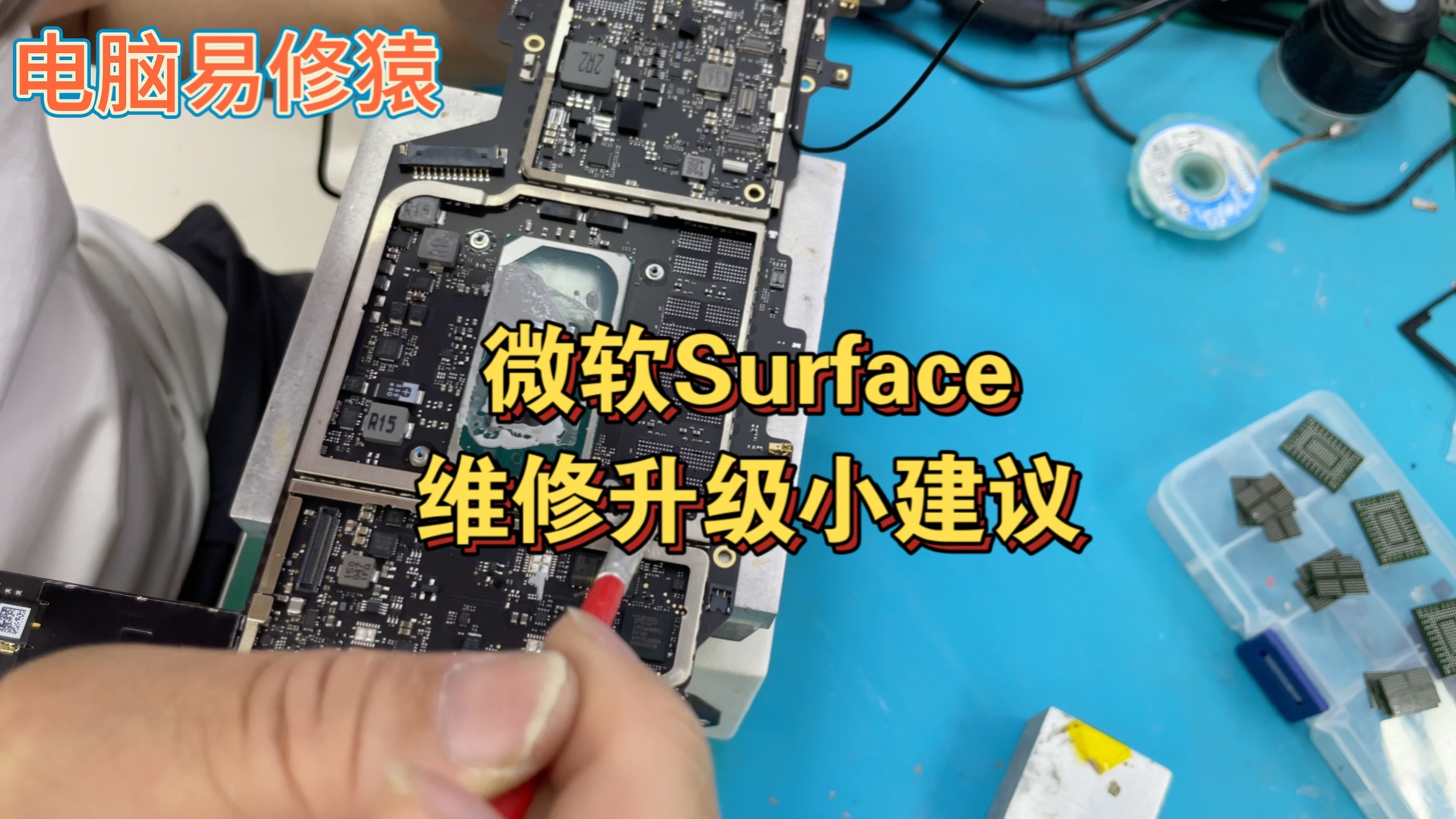 微软Surface维修升级小建议