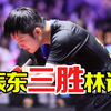 球技羽化登仙！樊振东回归乒超 3:0林诗栋八连胜
