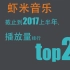 【华语】第一实至名归，虾米音乐播放量排行top20