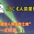 因纽特人北极生活大揭秘！BBC大型高分纪录片10分钟浓缩简介版——《人类星球3-千里冰封下的生活》！