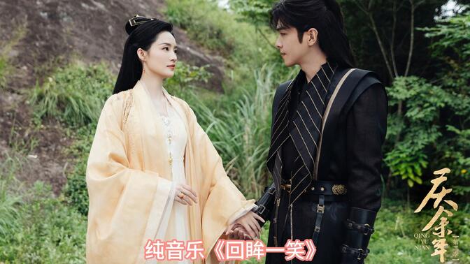 10分钟沉浸式聆听轻音乐《回眸一笑》 范闲x林婉儿 || 最甜蜜的一对CP