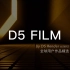 「D5 Film」D5渲染器全球用户作品精选系列
