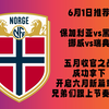 6月1日推荐，保加利亚vs黑山，挪威vs瑞典，五月收官之战成功拿下，开启六月新篇章！兄弟们跟上节奏啊