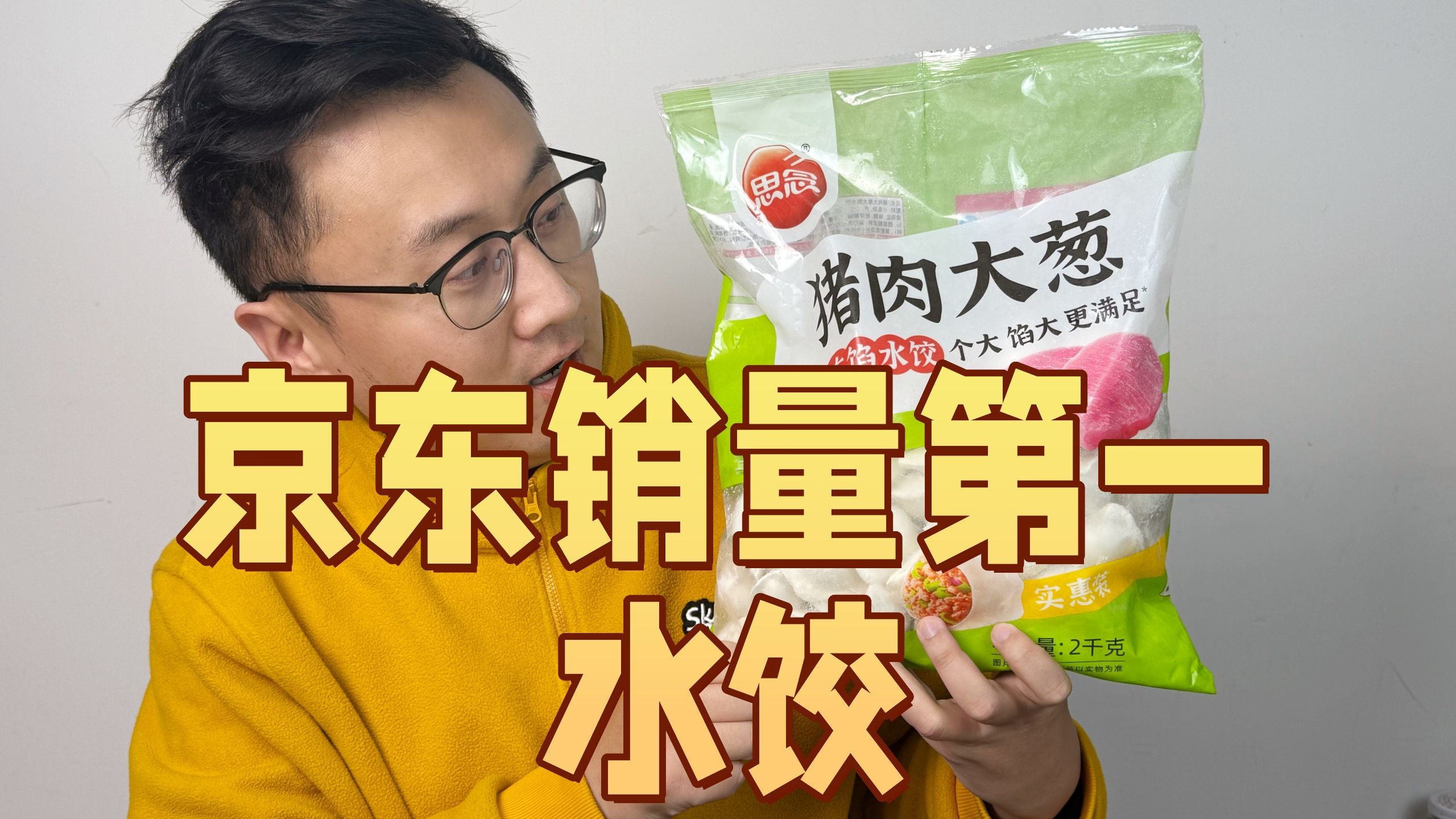 凭什么霸占京东水饺榜 TOP1？思念大葱水饺到底藏着什么神仙配方？真就是因为便宜么？品尝全网水饺第38期