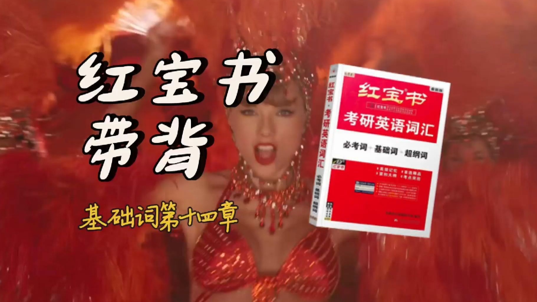 官方授权｜26考研英语《红宝书》带背｜基础词14｜冬天就要来了但是却还没有一件漂亮的外套呢