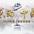 【节目】《感动中国2020颁奖典礼》片头及开场
