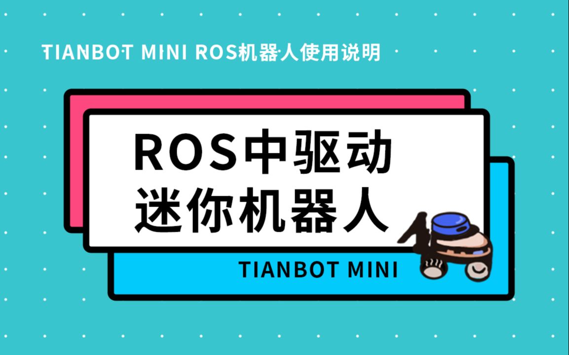 【Tianbot Mini ROS机器人使用说明】05-如何在ROS中驱动迷你机器人(单机模式)