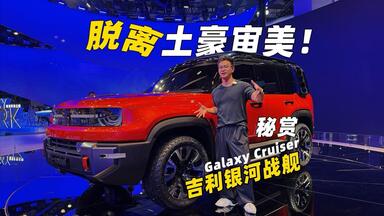 很硬 秘赏吉利<em class="keyword">银河</em>战舰Galaxy Cruiser原型车