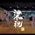 【杨小米舞蹈工作室】 古典舞《梁祝》 扇舞室内练习视频