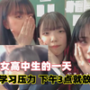 日本女高中生，完全没有学习压力，下午3点就放学，一天有多爽