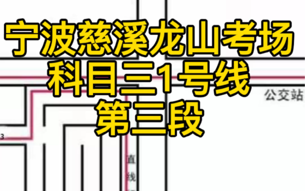 宁波慈溪龙山考场科目三1号线考试教学视频 第三段_哔哩哔哩_bilibili