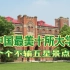 中国最美十所大学，个个不输五星景点