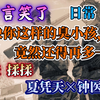 「垂耳执事」第14集②言逸终于笑了，二人生活，胸胀揉揉就不痛了