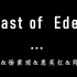 East of  Eden  刘佳&杨紫琼&惠英红&师悦玲