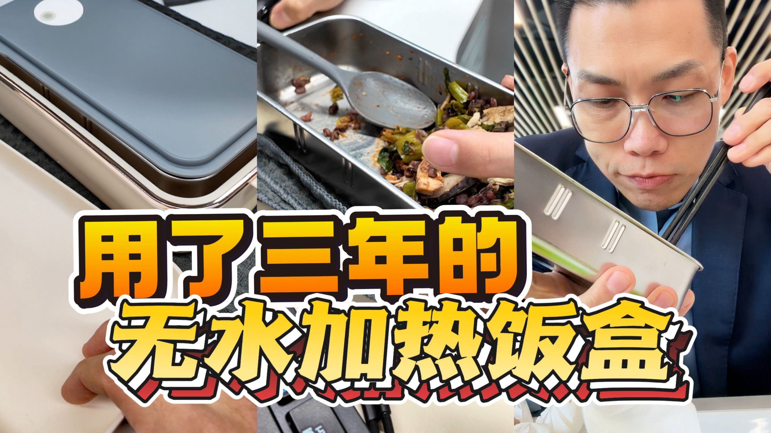 老赵带饭上班用了三年，好用的无水加热饭盒推荐！
