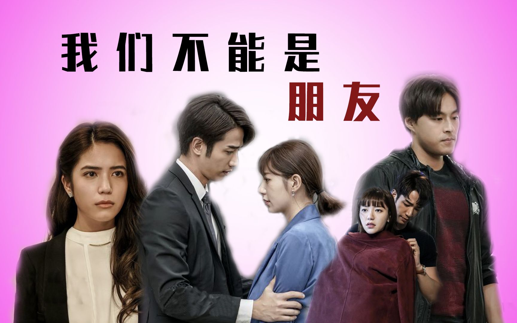 三口解说《我们不能是朋友》：那你们还能当什么，你把话说明白呗！_哔哩哔哩_bilibili