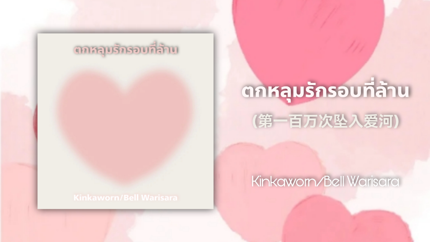 【歌曲推荐】泰语歌曲推荐|ตกหลุมรักรอบที่ล้าน(第一百万次坠入爱河)-Kinkaworn/Bell Warisara