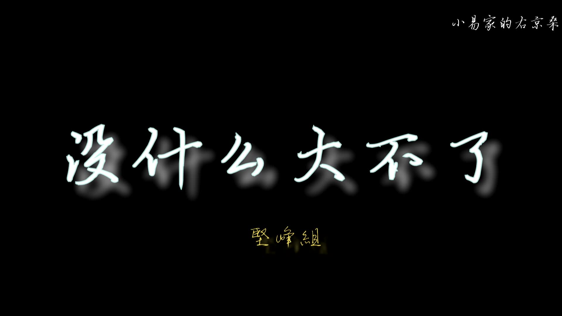 【张志坚】x【祖峰】没什么大不了