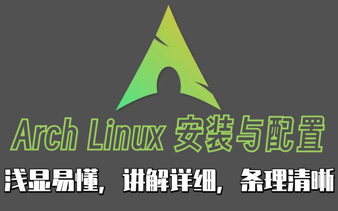 Arch安装太难劝退？使用Archinstall自动化安装Archlinux