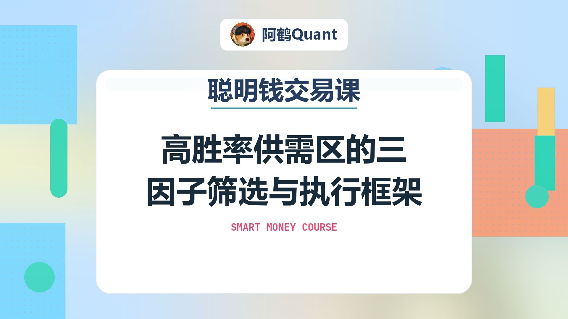 高胜率供需区的三因子筛选与执行框架