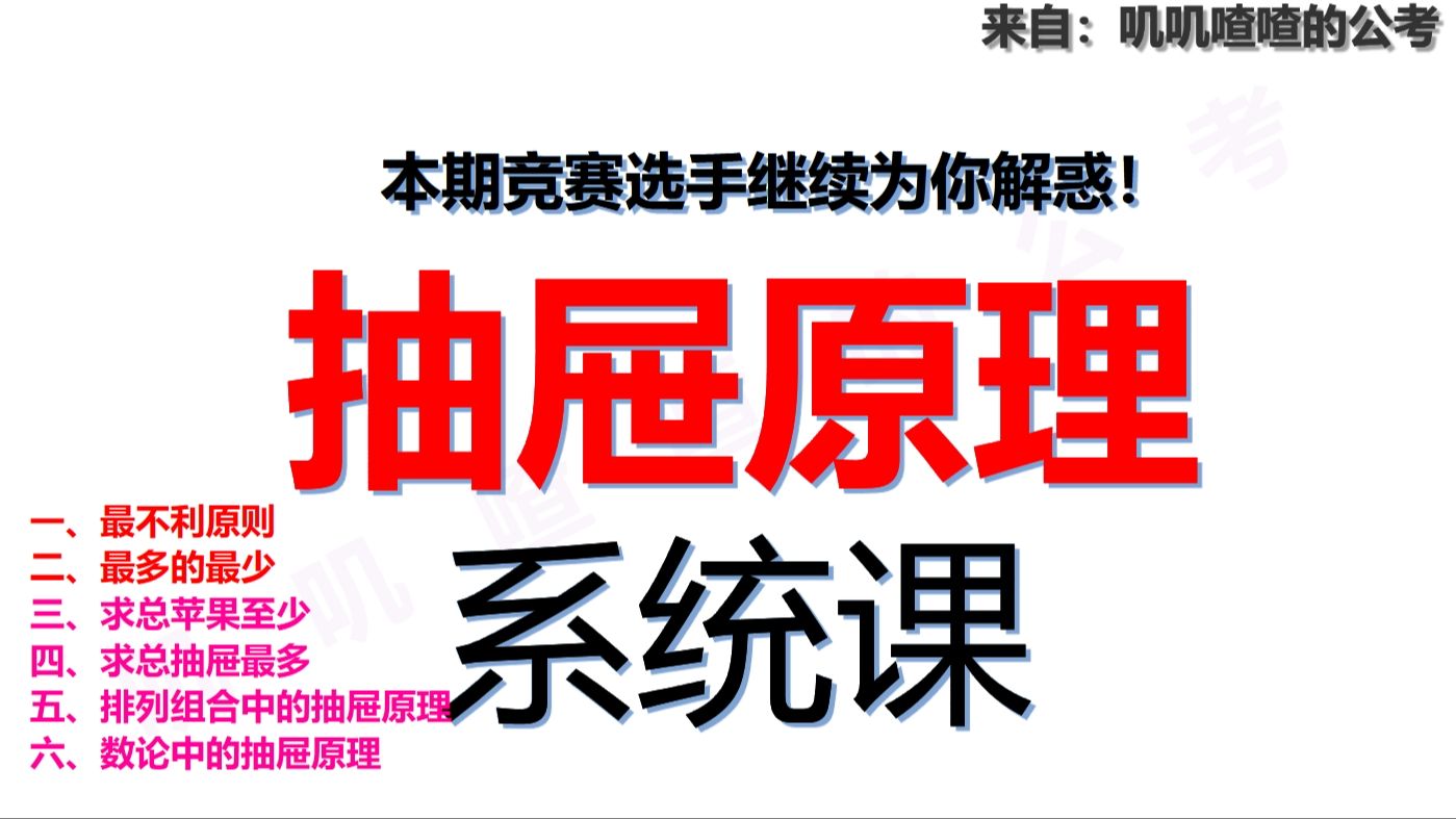 十一、抽屉原理-系统课 到底是什么玩意？最多的最少，一定保证至少噼里啪啦巴拉巴拉小魔仙