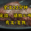 （完结文）全文22分钟爽文，一口气看完系列