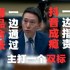 一边毒品合法化，一边指责抖音让人上瘾！主打的就是一个反差