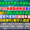 星铁最意想不到上央视的一集！CCTV13央视新闻报道称，哪吒2侗族大歌音乐团队，竟是因为星铁幻胧周本音乐，才被哪吒2制作人邀请