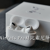 AirPods Pro对比索尼降噪豆，谁才是降噪扛把子 | 凰家评测