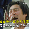高智商天才出手替爱人顶罪，手段诡异差点骗了所有人