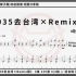《2035去台湾×Remix版》 孟煦东 架子鼓动态鼓谱