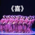 14 《喜》群舞 福建艺术职业学校 第十一届荷花奖舞蹈比赛（民族舞）
