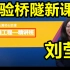 【55讲完整】2022年（助理）试验检测师-桥梁隧道工程-刘莹【有讲义】公路水运检测工程师