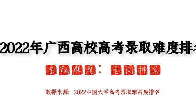 2022年广西高校高考录取难度排名，广西大学、桂林电子科技大学、广西医科大学位列前3！