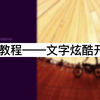 【PR教程】炫酷文字片头制作，两分钟学会一个高级片头，操作很简单赶快去学起来~（视频素材来源：潮点视频