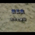 1995年纪录片《血肉长城》第五集（南京大屠杀）