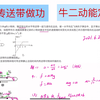【小高老师】传送带，摩擦力判断，牛顿第二定律，动能定理