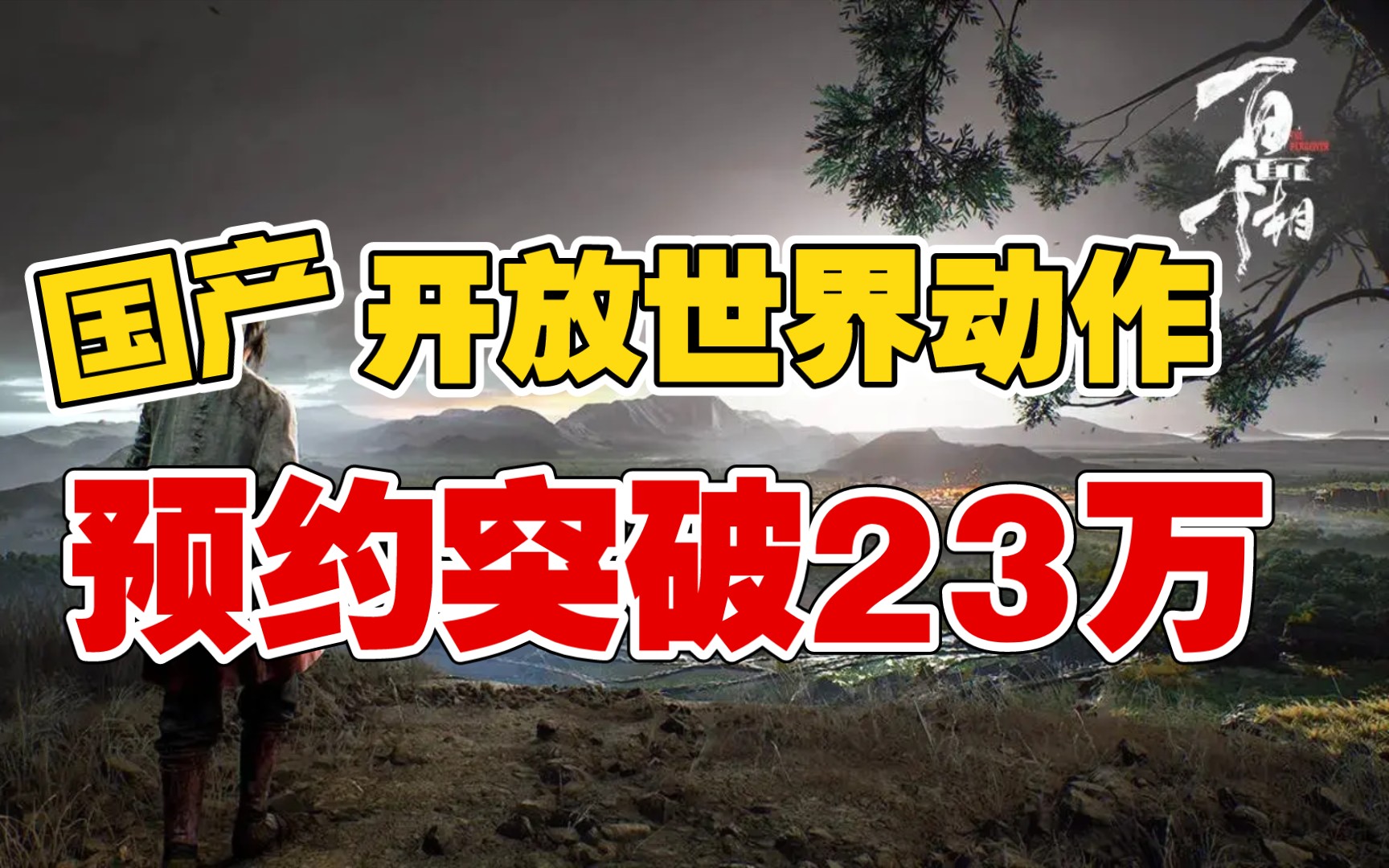 国产开放世界动作《百面千相》预约人数破23万!太火爆了手游情报