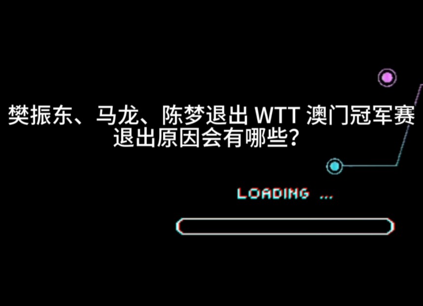 樊振东、马龙、陈梦退出世乒联澳门冠军赛,退出原因有哪些?哔哩哔哩bilibili