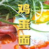 日本番茄鸡蛋面！绝绝子