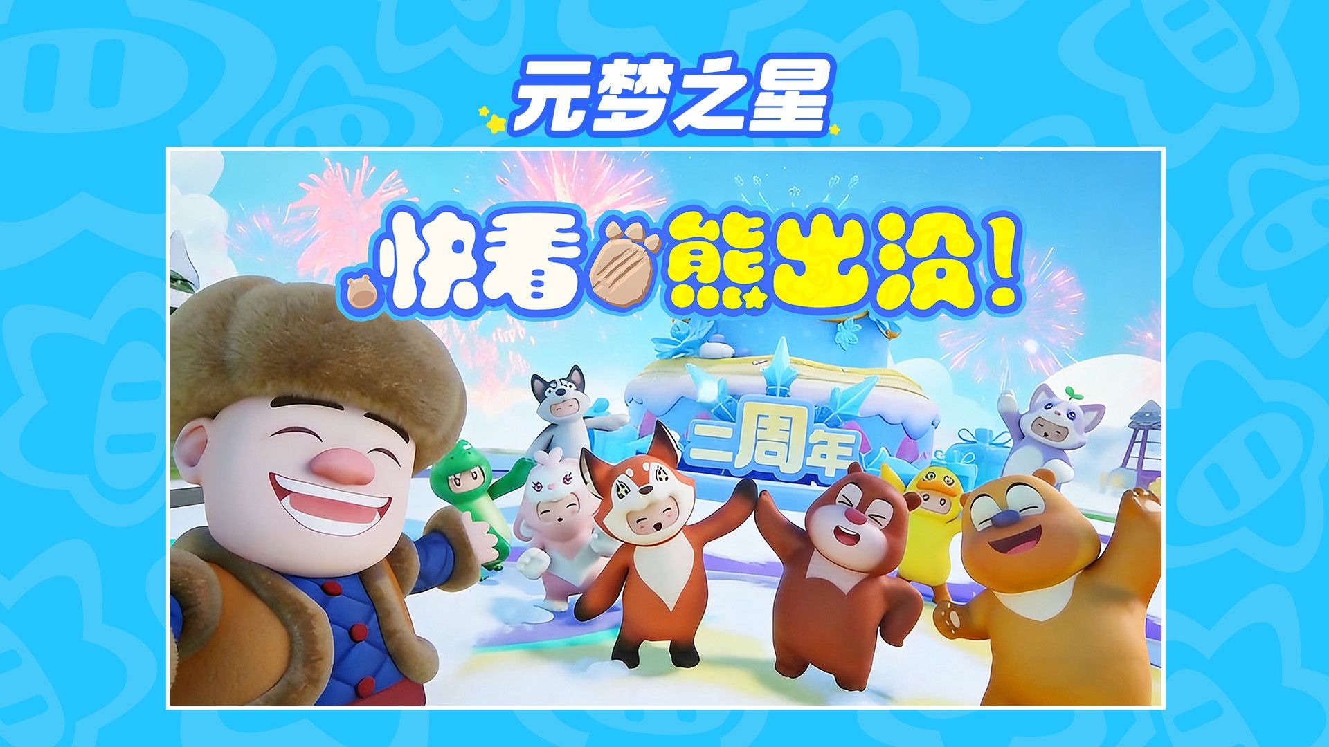 熊出没，陪你新年狂欢！