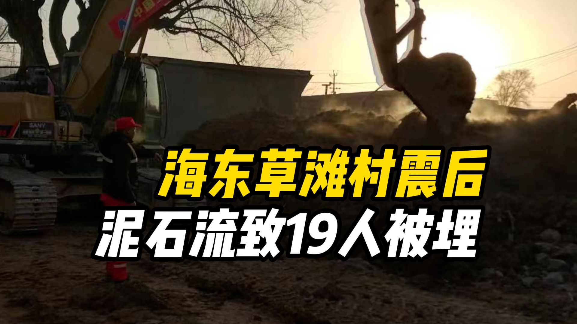 青海海东草滩村震后泥石流致19人被埋，中国安能紧急救援