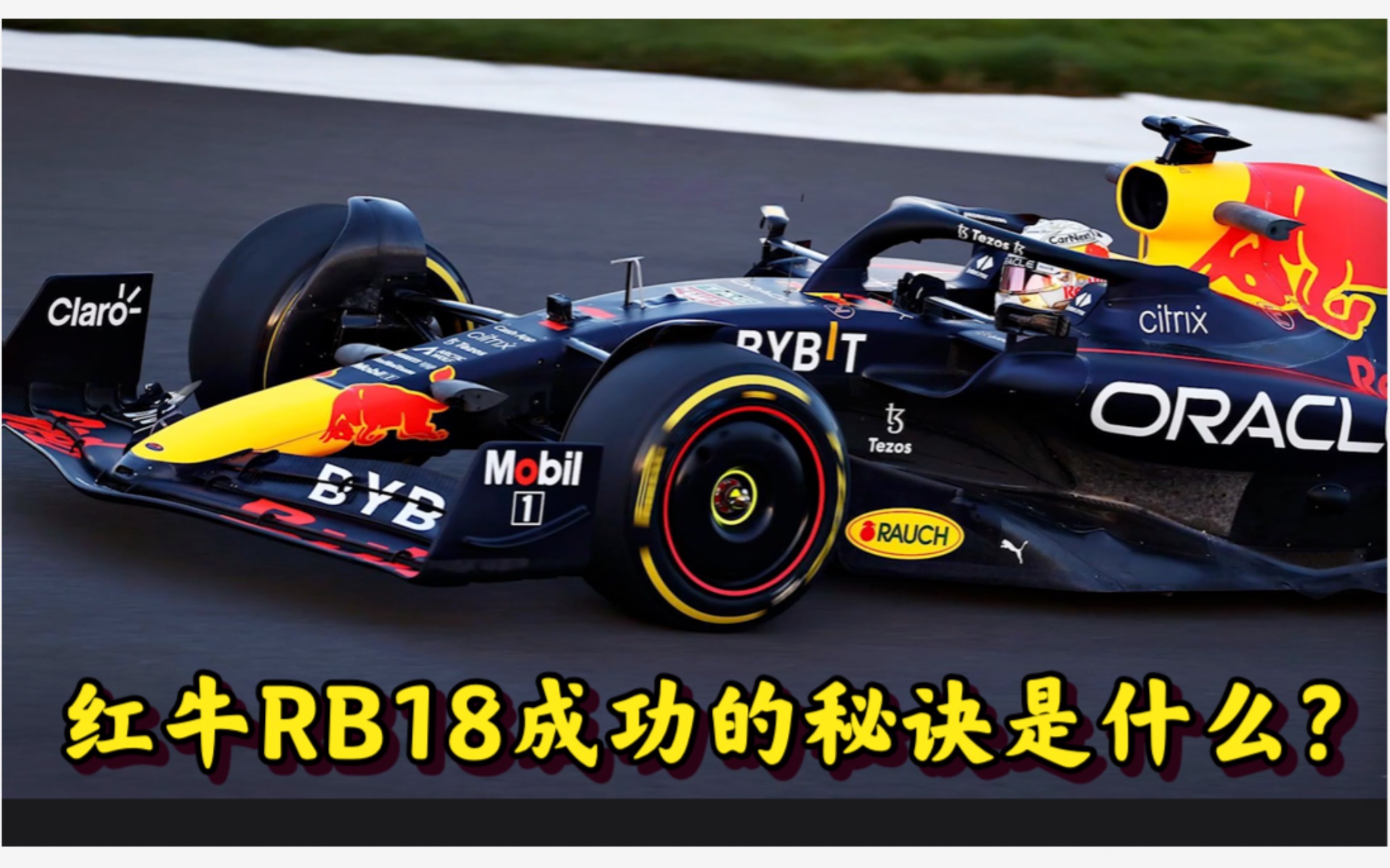 红牛rb18成功的秘诀是什么?