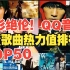 神仙打架！！周杰伦QQ音乐歌曲热力值TOP50，每一首都是热值破亿的神曲！！