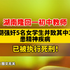 据澎湃新闻12月3日报道，湖南隆回一初中教师长期强奸5名女学生并致其中3人患精神疾病，已被执行死刑