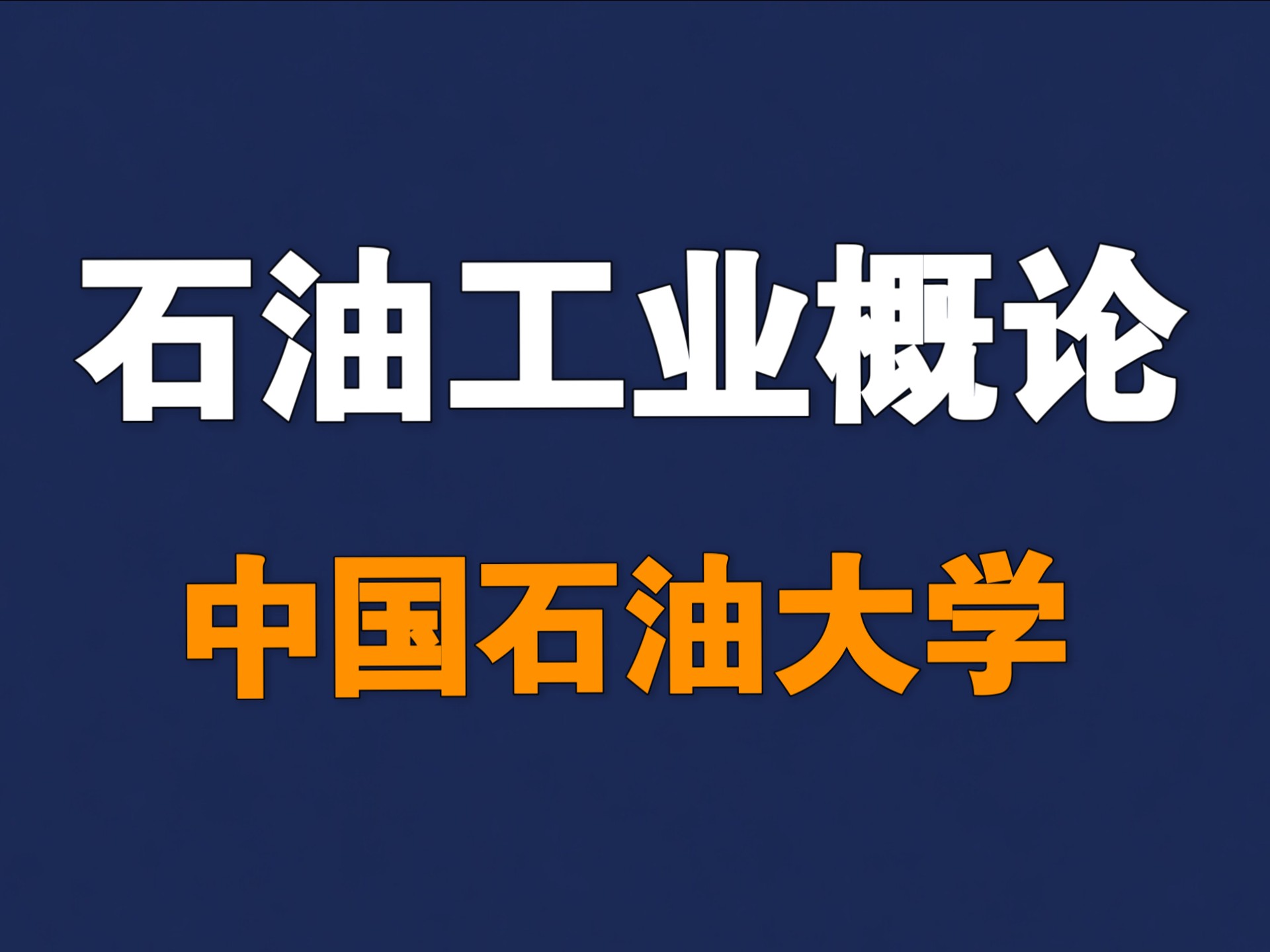 石油工业概论【中国石油大学】【全57讲】