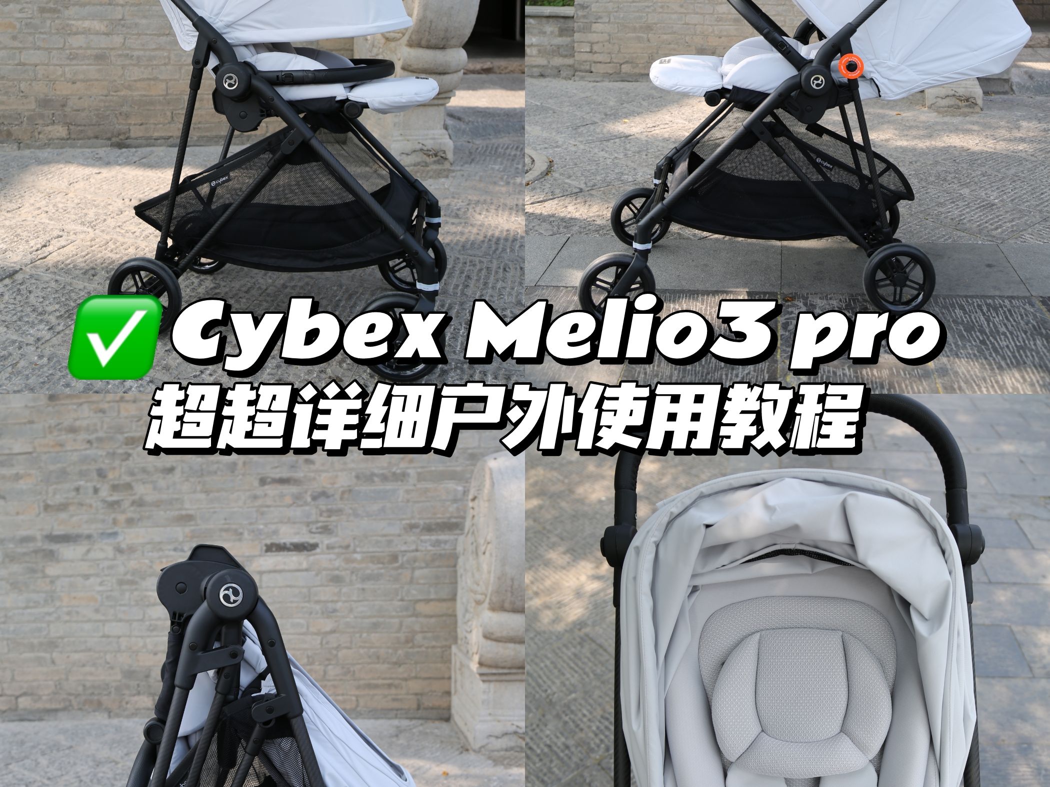 超详细新生儿超轻可平躺CybexMelio3 Pro婴儿推车外景超全功能讲解教程分享
