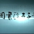CCTV-4央视记录片《中国书法五千年》高清