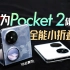 「小白」HUAWEI Pocket 2体验：全能小折叠？